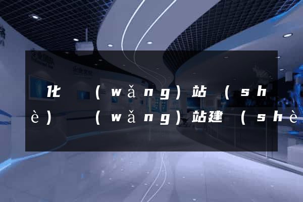 開化縣網(wǎng)站設(shè)計網(wǎng)站建設(shè)