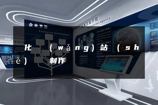 開化縣網(wǎng)站設(shè)計與制作