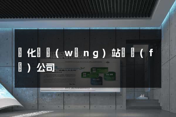 開化縣網(wǎng)站開發(fā)公司