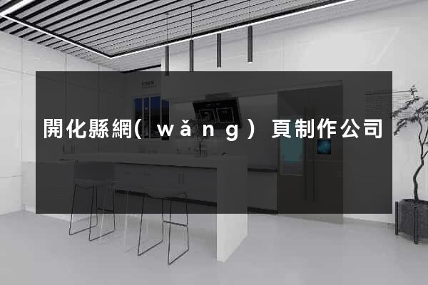 開化縣網(wǎng)頁制作公司