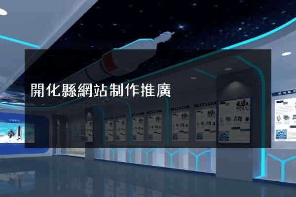 開化縣網站制作推廣