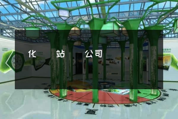 開化縣網站設計公司