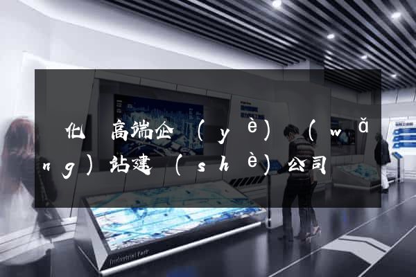開化縣高端企業(yè)網(wǎng)站建設(shè)公司