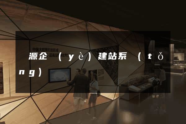 開源企業(yè)建站系統(tǒng)