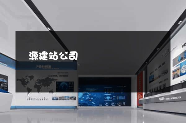 開源建站公司