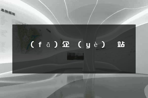 開發(fā)企業(yè)網站