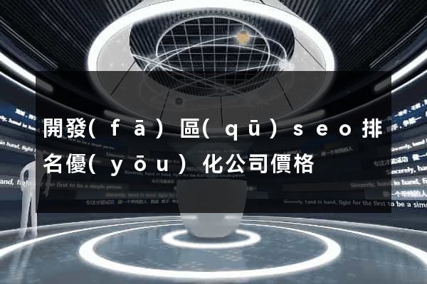 開發(fā)區(qū)seo排名優(yōu)化公司價格