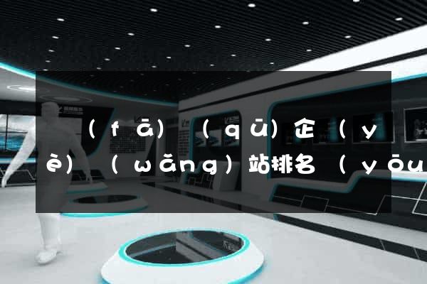 開發(fā)區(qū)企業(yè)網(wǎng)站排名優(yōu)化