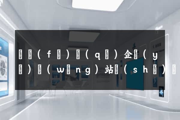 開發(fā)區(qū)企業(yè)網(wǎng)站設(shè)計(jì)