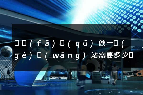 開發(fā)區(qū)做一個(gè)網(wǎng)站需要多少錢