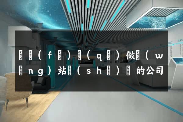 開發(fā)區(qū)做網(wǎng)站設(shè)計的公司