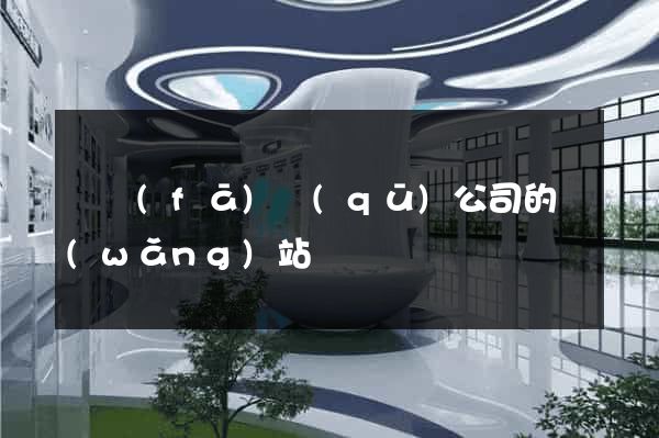 開發(fā)區(qū)公司的網(wǎng)站