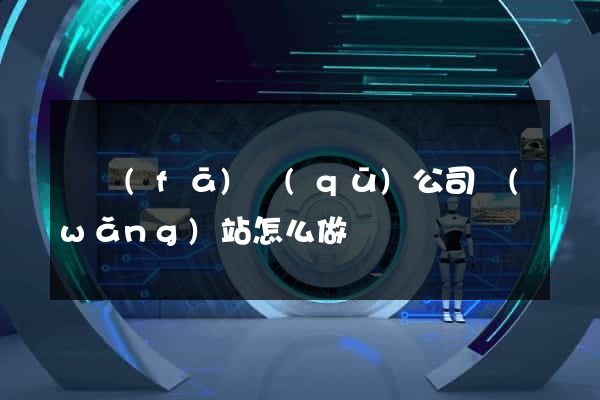 開發(fā)區(qū)公司網(wǎng)站怎么做