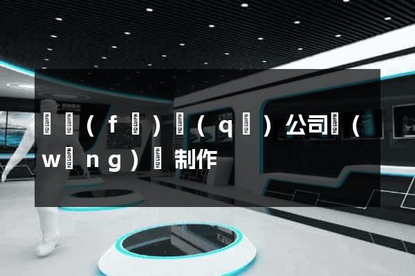 開發(fā)區(qū)公司網(wǎng)頁制作