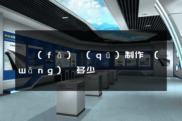 開發(fā)區(qū)制作網(wǎng)頁多少錢