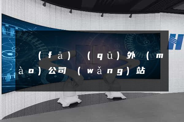 開發(fā)區(qū)外貿(mào)公司網(wǎng)站