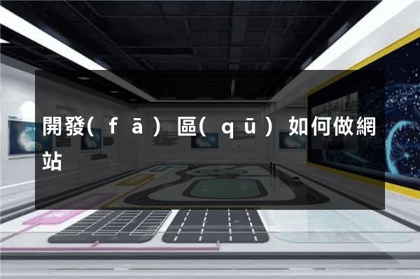 開發(fā)區(qū)如何做網站
