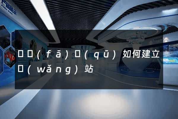 開發(fā)區(qū)如何建立網(wǎng)站