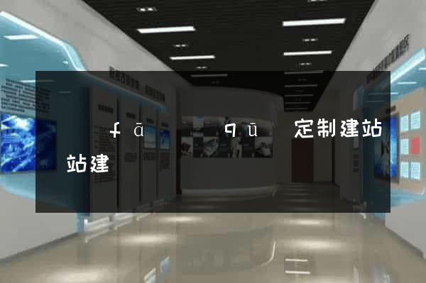 開發(fā)區(qū)定制建站網站建設