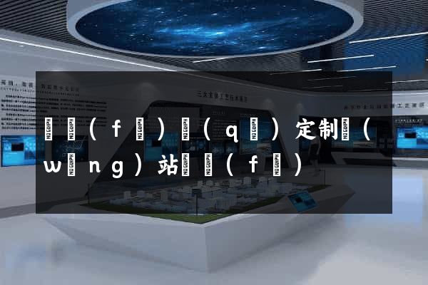 開發(fā)區(qū)定制網(wǎng)站開發(fā)