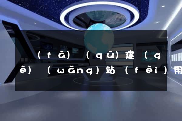 開發(fā)區(qū)建個(gè)網(wǎng)站費(fèi)用