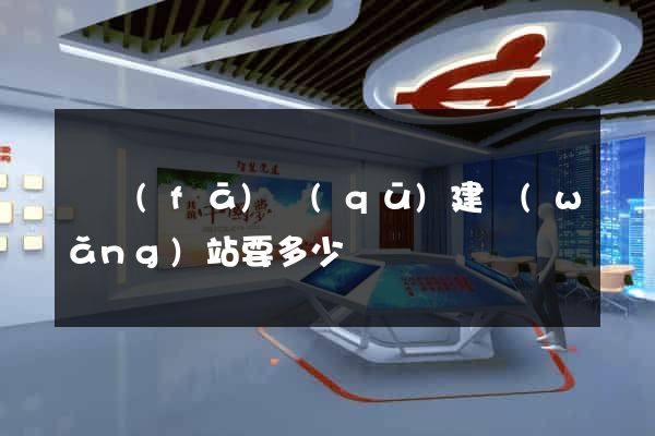 開發(fā)區(qū)建網(wǎng)站要多少錢
