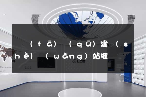 開發(fā)區(qū)建設(shè)網(wǎng)站推廣