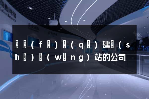 開發(fā)區(qū)建設(shè)網(wǎng)站的公司