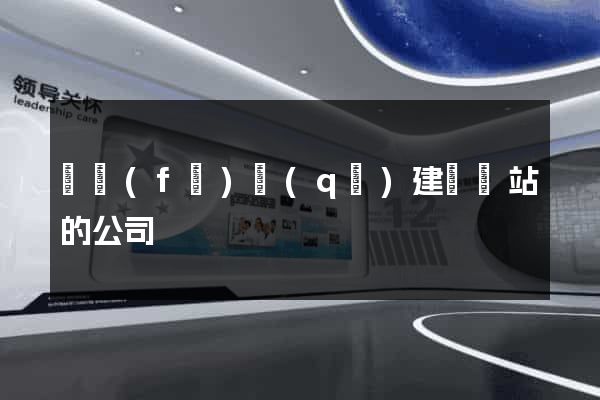 開發(fā)區(qū)建設網站的公司