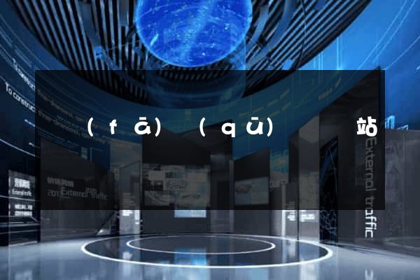 開發(fā)區(qū)營銷網站設計