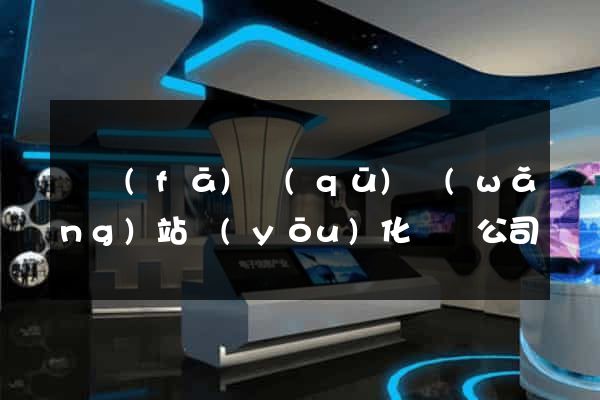 開發(fā)區(qū)網(wǎng)站優(yōu)化設計公司