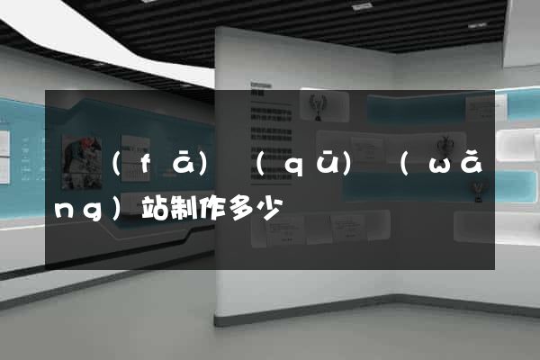 開發(fā)區(qū)網(wǎng)站制作多少錢