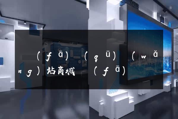 開發(fā)區(qū)網(wǎng)站商城開發(fā)