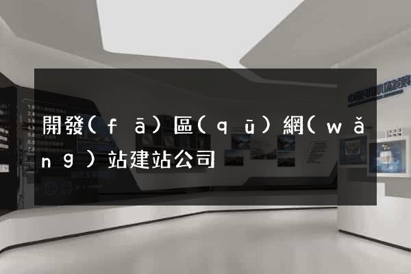 開發(fā)區(qū)網(wǎng)站建站公司