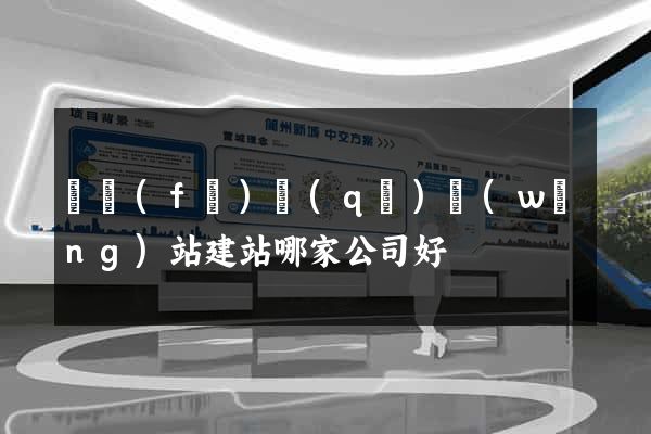 開發(fā)區(qū)網(wǎng)站建站哪家公司好