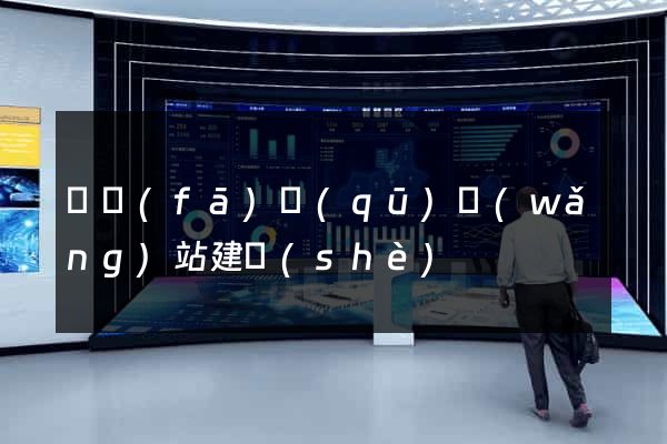 開發(fā)區(qū)網(wǎng)站建設(shè)