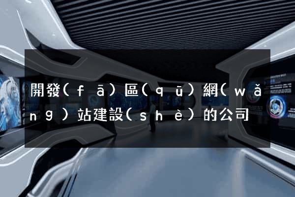 開發(fā)區(qū)網(wǎng)站建設(shè)的公司