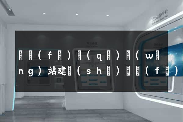 開發(fā)區(qū)網(wǎng)站建設(shè)開發(fā)公司