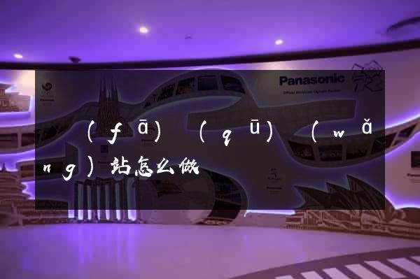 開發(fā)區(qū)網(wǎng)站怎么做