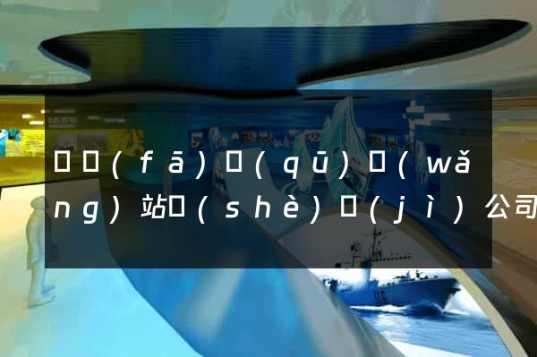 開發(fā)區(qū)網(wǎng)站設(shè)計(jì)公司