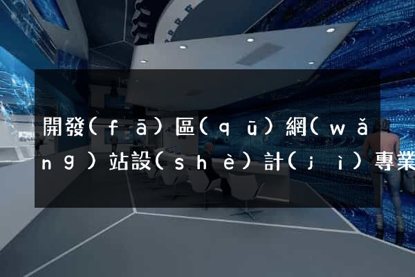 開發(fā)區(qū)網(wǎng)站設(shè)計(jì)專業(yè)的公司