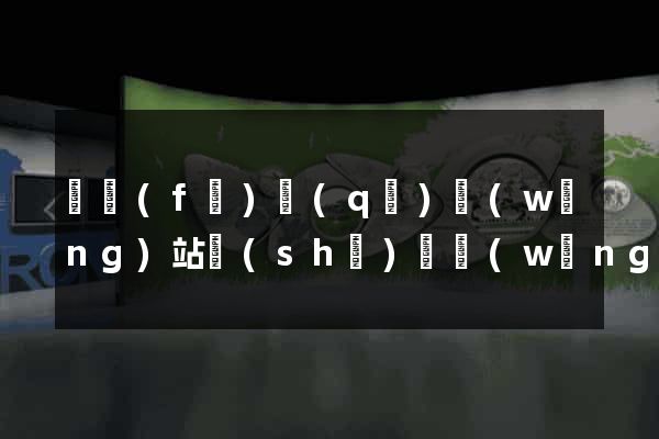 開發(fā)區(qū)網(wǎng)站設(shè)計網(wǎng)站建設(shè)