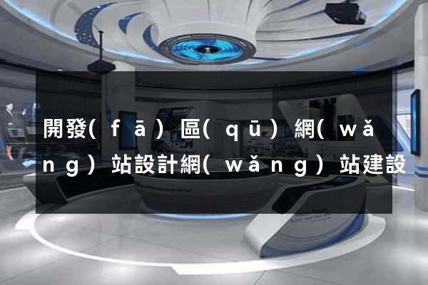 開發(fā)區(qū)網(wǎng)站設計網(wǎng)站建設