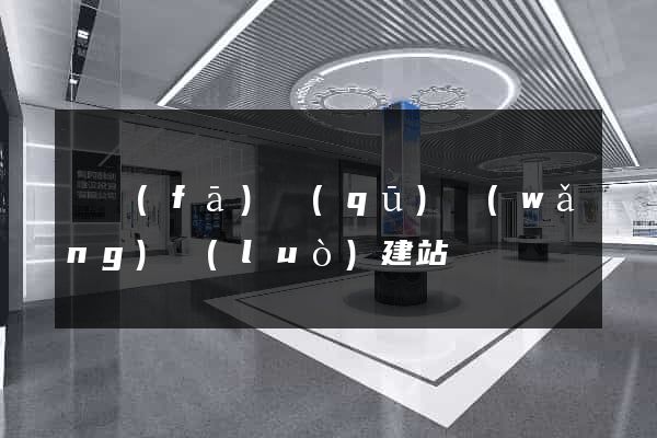 開發(fā)區(qū)網(wǎng)絡(luò)建站