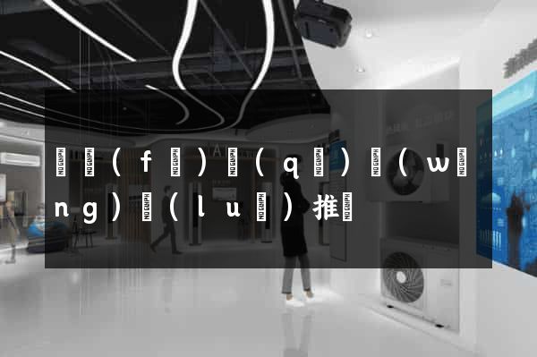 開發(fā)區(qū)網(wǎng)絡(luò)推廣