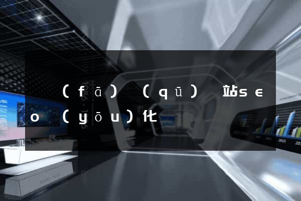 開發(fā)區(qū)網站seo優(yōu)化