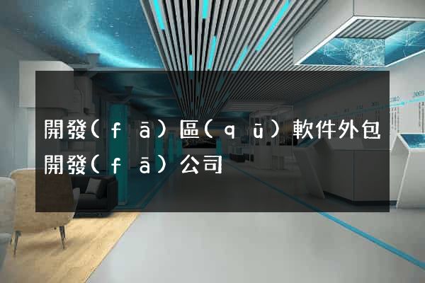 開發(fā)區(qū)軟件外包開發(fā)公司