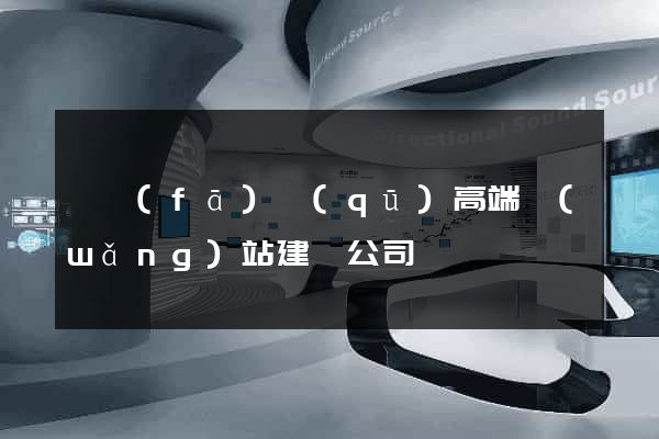 開發(fā)區(qū)高端網(wǎng)站建設公司