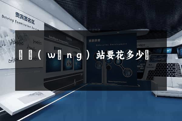 開網(wǎng)站要花多少錢