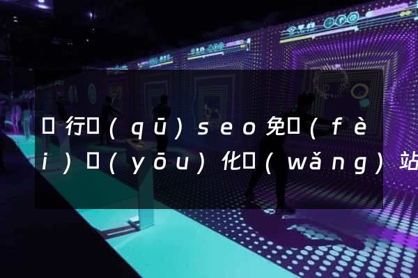閔行區(qū)seo免費(fèi)優(yōu)化網(wǎng)站